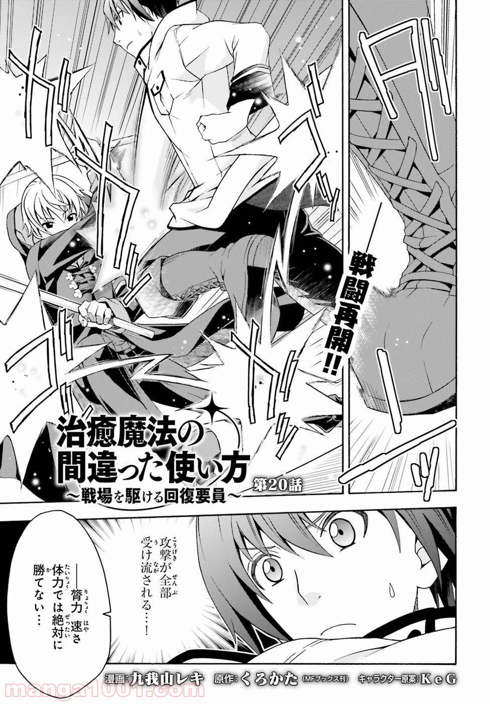 治癒魔法の間違った使い方～戦場を駆ける回復要員～ 第20話 - Page 1