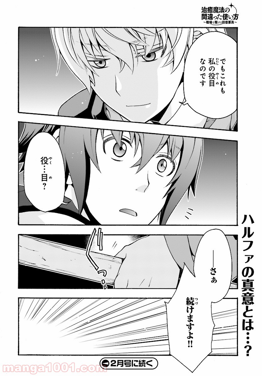 治癒魔法の間違った使い方～戦場を駆ける回復要員～ 第19話 - Page 36