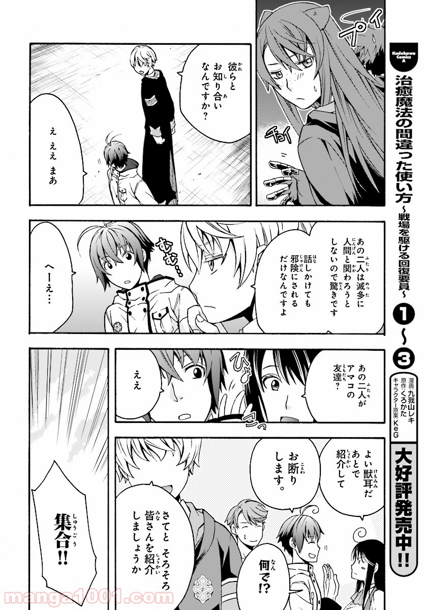 治癒魔法の間違った使い方～戦場を駆ける回復要員～ 第19話 - Page 4