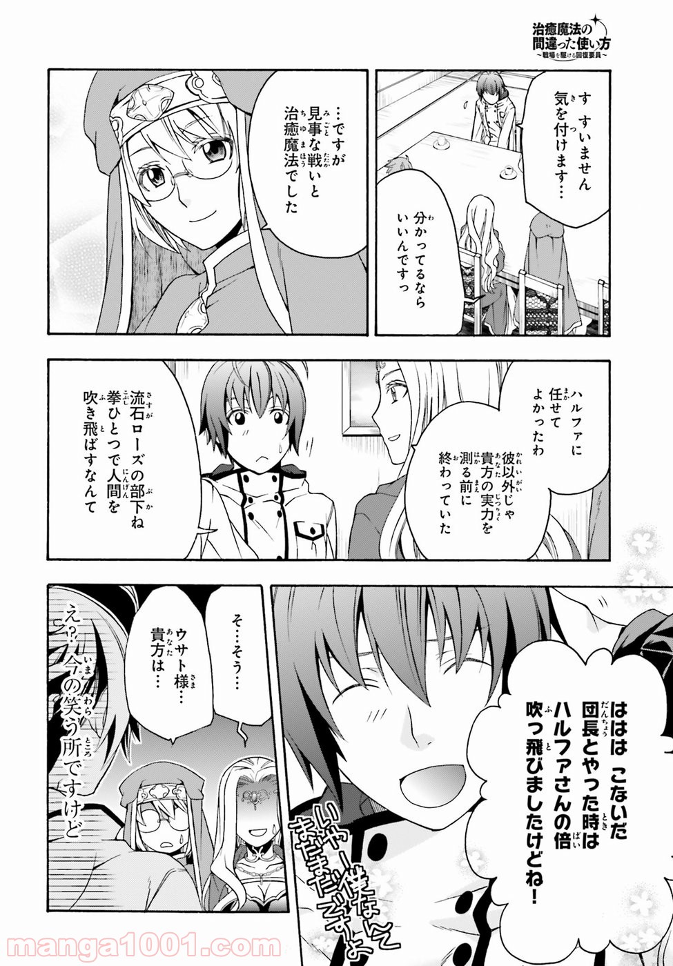 治癒魔法の間違った使い方～戦場を駆ける回復要員～ 第20話 - Page 28