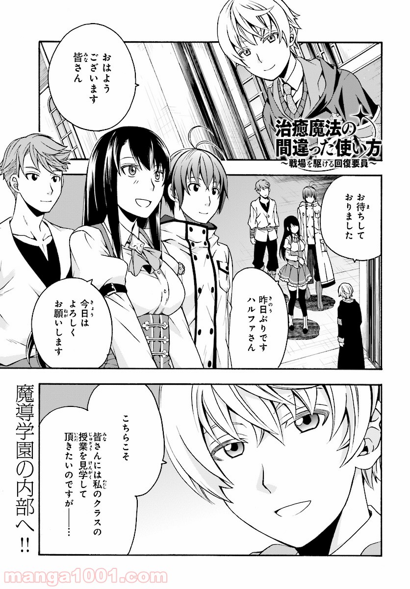 治癒魔法の間違った使い方～戦場を駆ける回復要員～ 第19話 - Page 1