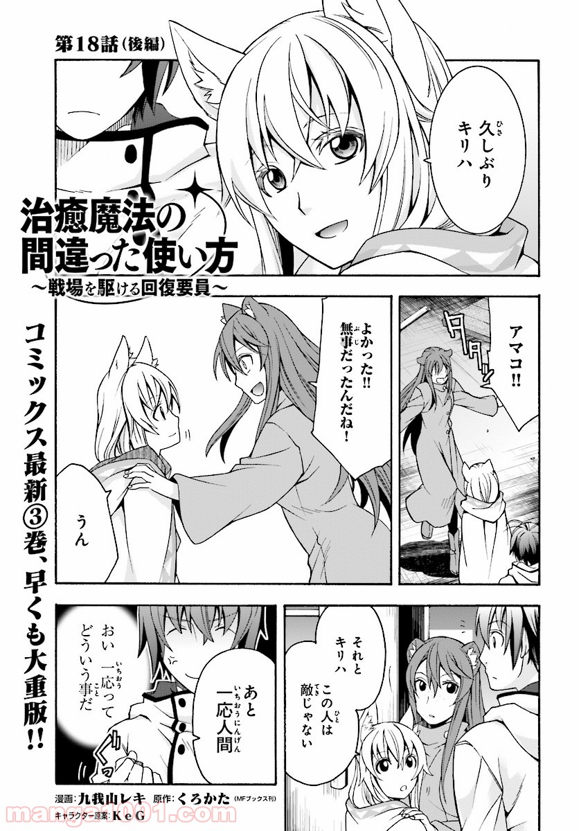 治癒魔法の間違った使い方～戦場を駆ける回復要員～ 第18.2話 - Page 1