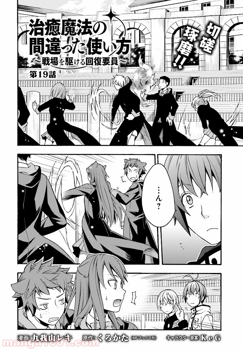 治癒魔法の間違った使い方～戦場を駆ける回復要員～ 第19話 - Page 3