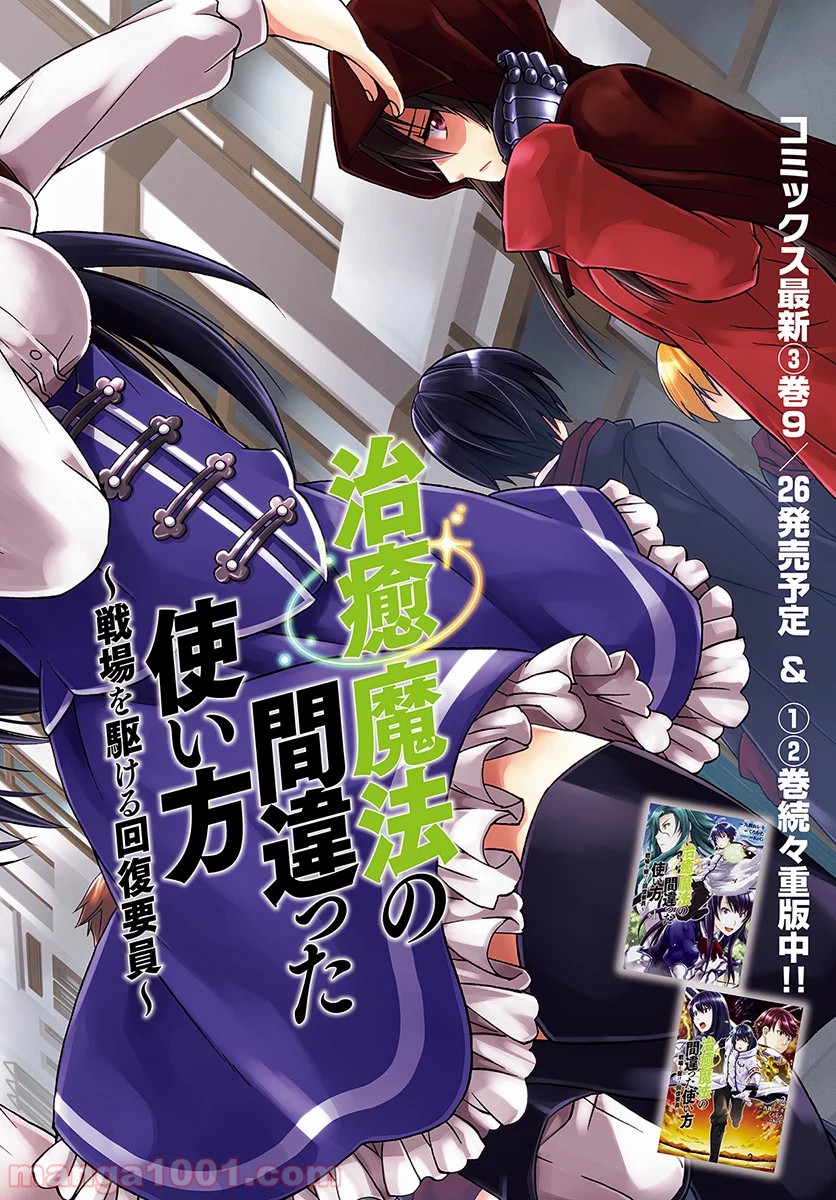 治癒魔法の間違った使い方～戦場を駆ける回復要員～ 第17話 - Page 2