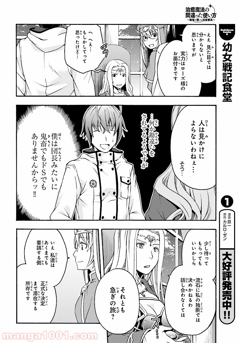 治癒魔法の間違った使い方～戦場を駆ける回復要員～ 第17話 - Page 31