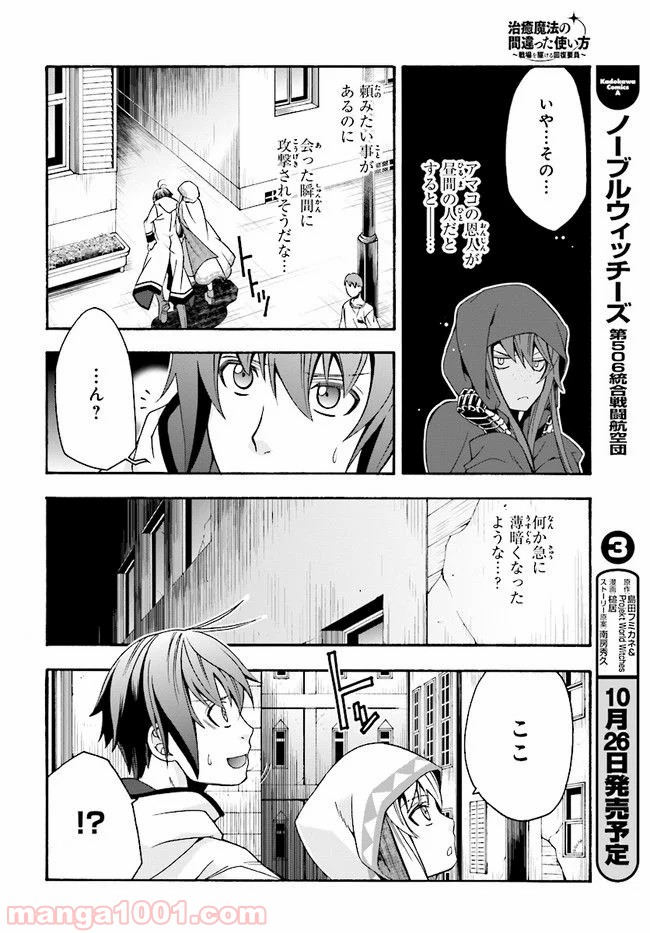 治癒魔法の間違った使い方～戦場を駆ける回復要員～ 第18.1話 - Page 10