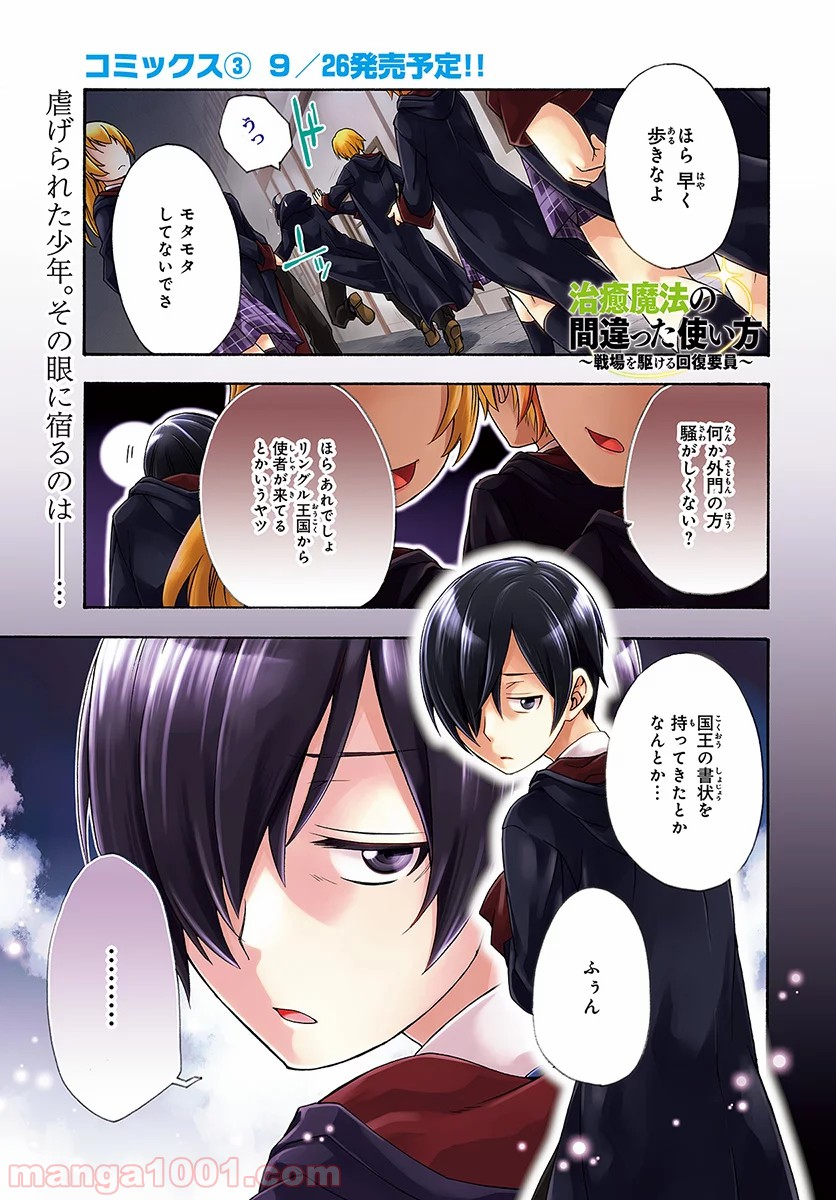 治癒魔法の間違った使い方～戦場を駆ける回復要員～ 第17話 - Page 1