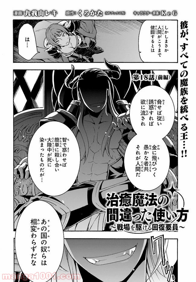 治癒魔法の間違った使い方～戦場を駆ける回復要員～ 第18.1話 - Page 2