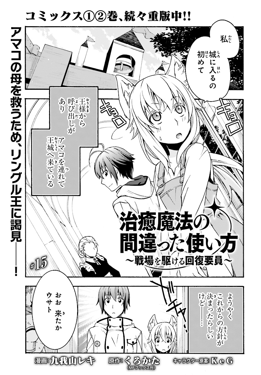 治癒魔法の間違った使い方～戦場を駆ける回復要員～ 第15話 - Page 1