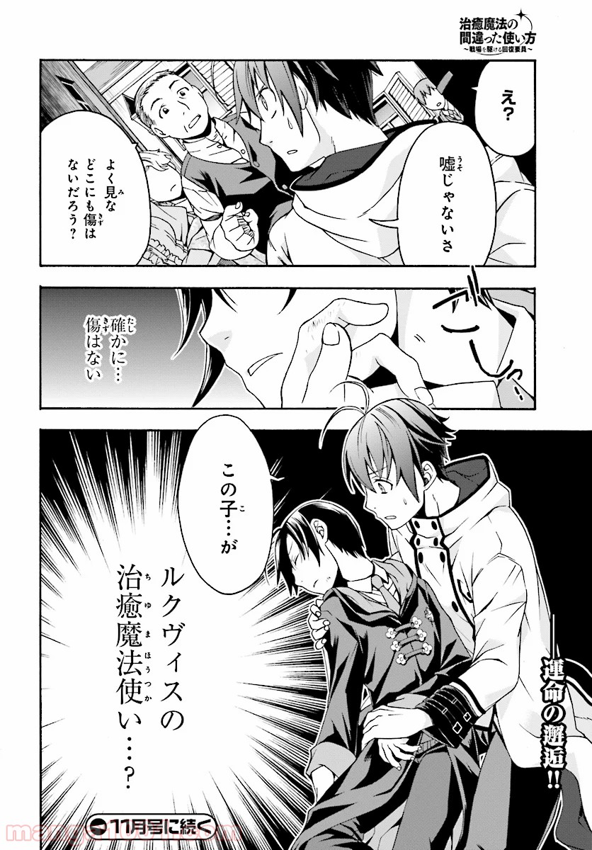 治癒魔法の間違った使い方～戦場を駆ける回復要員～ 第17話 - Page 37