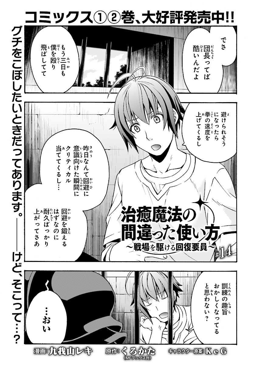治癒魔法の間違った使い方～戦場を駆ける回復要員～ 第14話 - Page 1