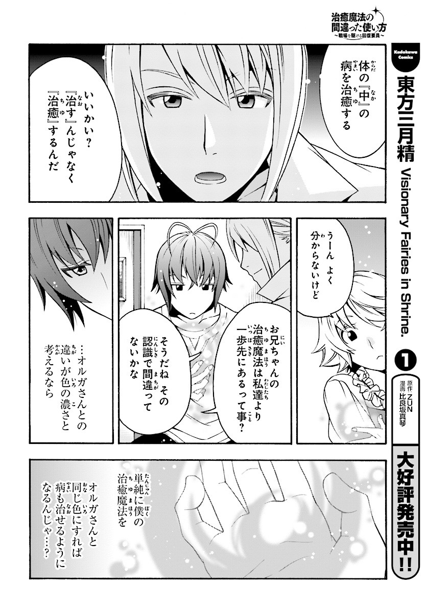 治癒魔法の間違った使い方～戦場を駆ける回復要員～ 第15話 - Page 30