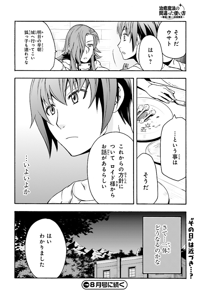 治癒魔法の間違った使い方～戦場を駆ける回復要員～ 第14話 - Page 42