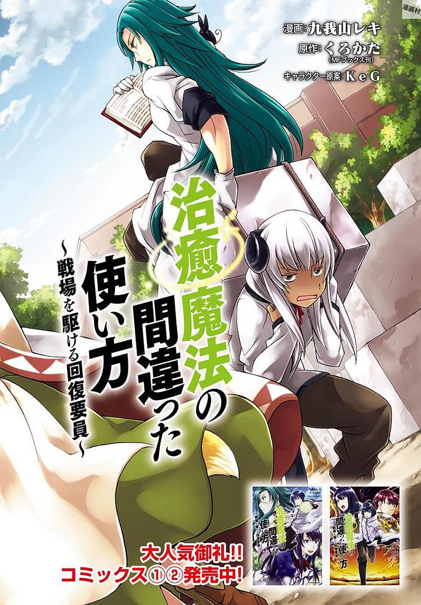 治癒魔法の間違った使い方～戦場を駆ける回復要員～ 第12話 - Page 2