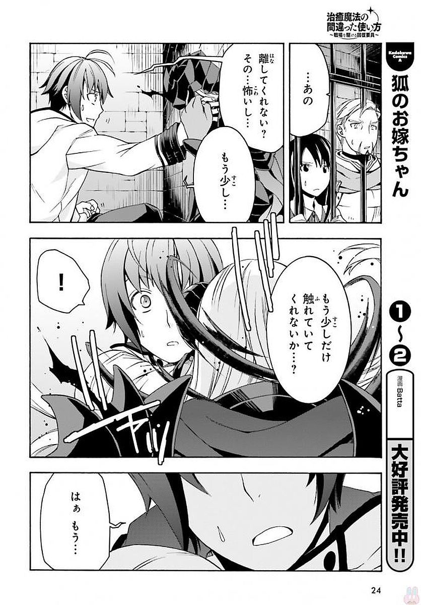 治癒魔法の間違った使い方～戦場を駆ける回復要員～ 第12話 - Page 21