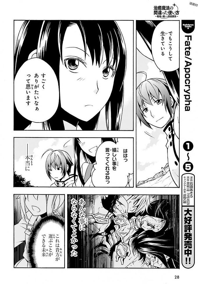 治癒魔法の間違った使い方～戦場を駆ける回復要員～ 第12話 - Page 25