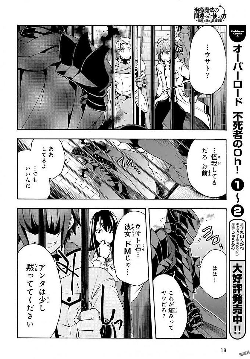 治癒魔法の間違った使い方～戦場を駆ける回復要員～ 第12話 - Page 15