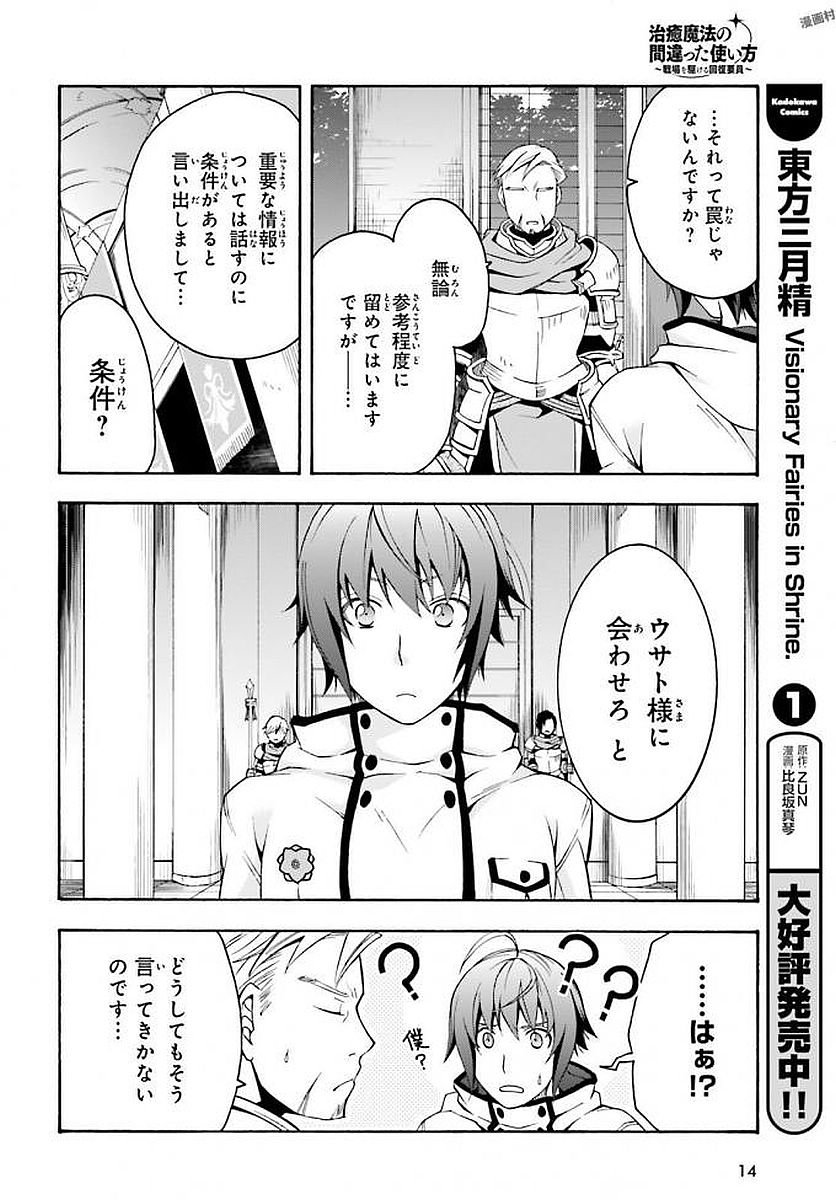 治癒魔法の間違った使い方～戦場を駆ける回復要員～ 第12話 - Page 11