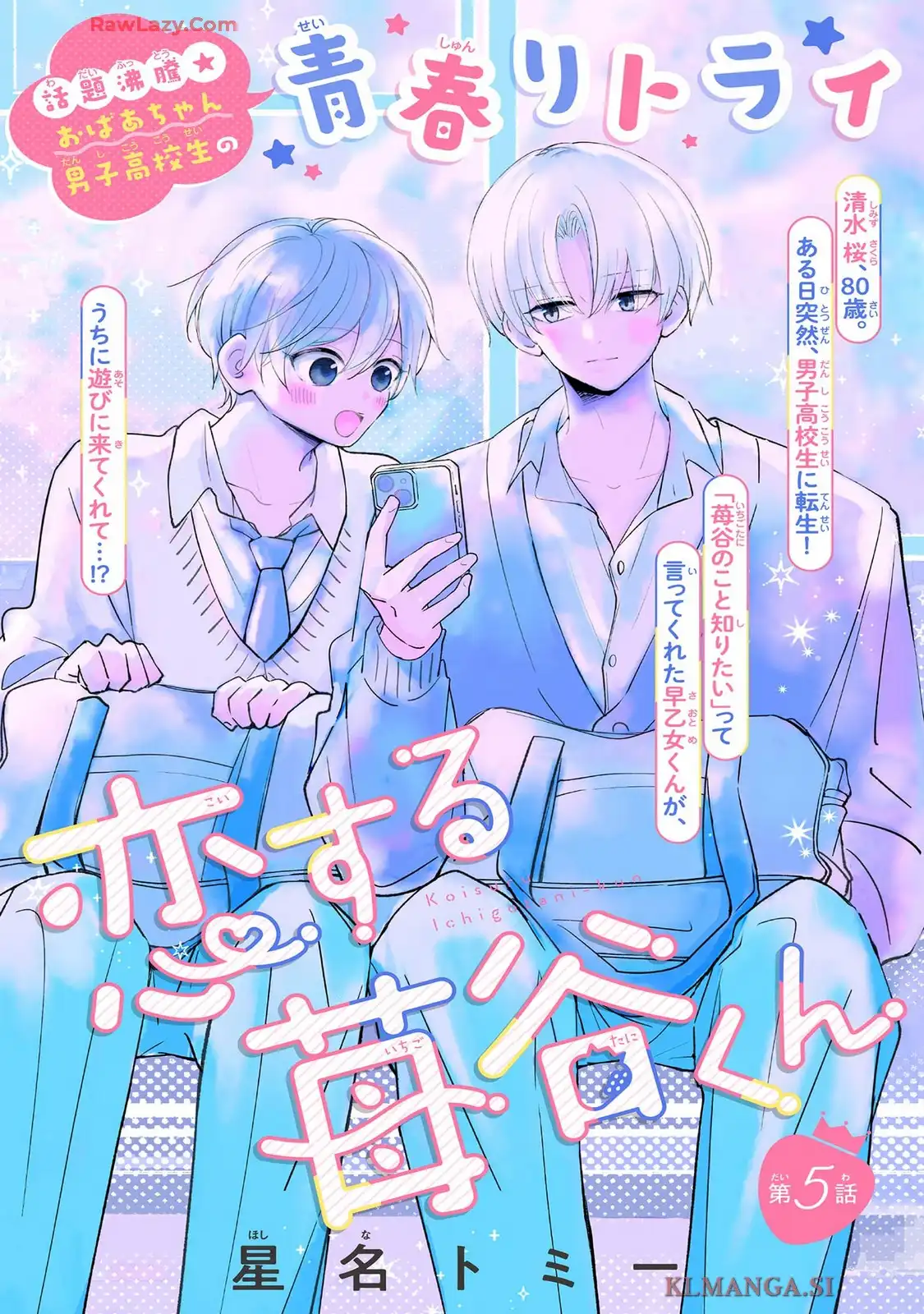 恋する苺谷くん 第5話 - Page 1