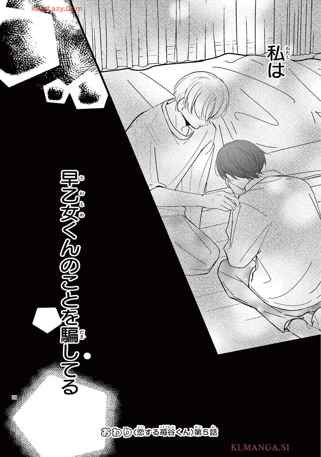 恋する苺谷くん 第5話 - Page 26