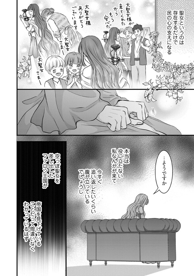 空っぽ聖女として捨てられたはずが、嫁ぎ先の皇帝陛下に溺愛されています 第3.1話 - Page 6