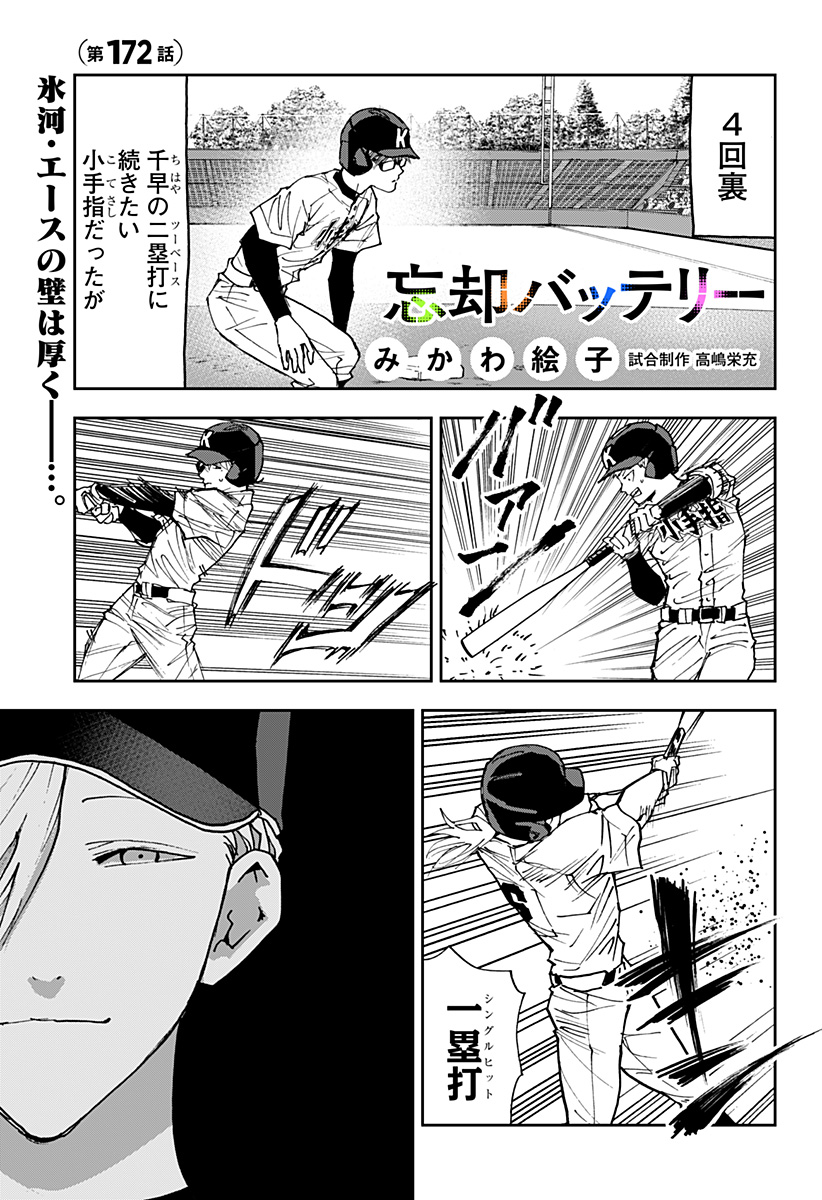 忘却バッテリー 第172話 - Page 1