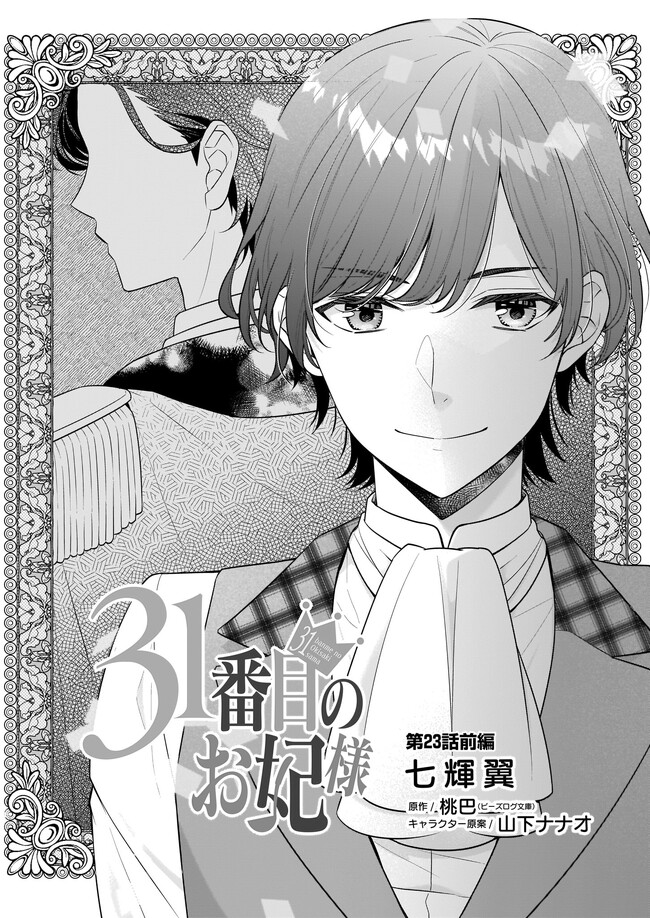 31番目のお妃様 第23.1話 - Page 1