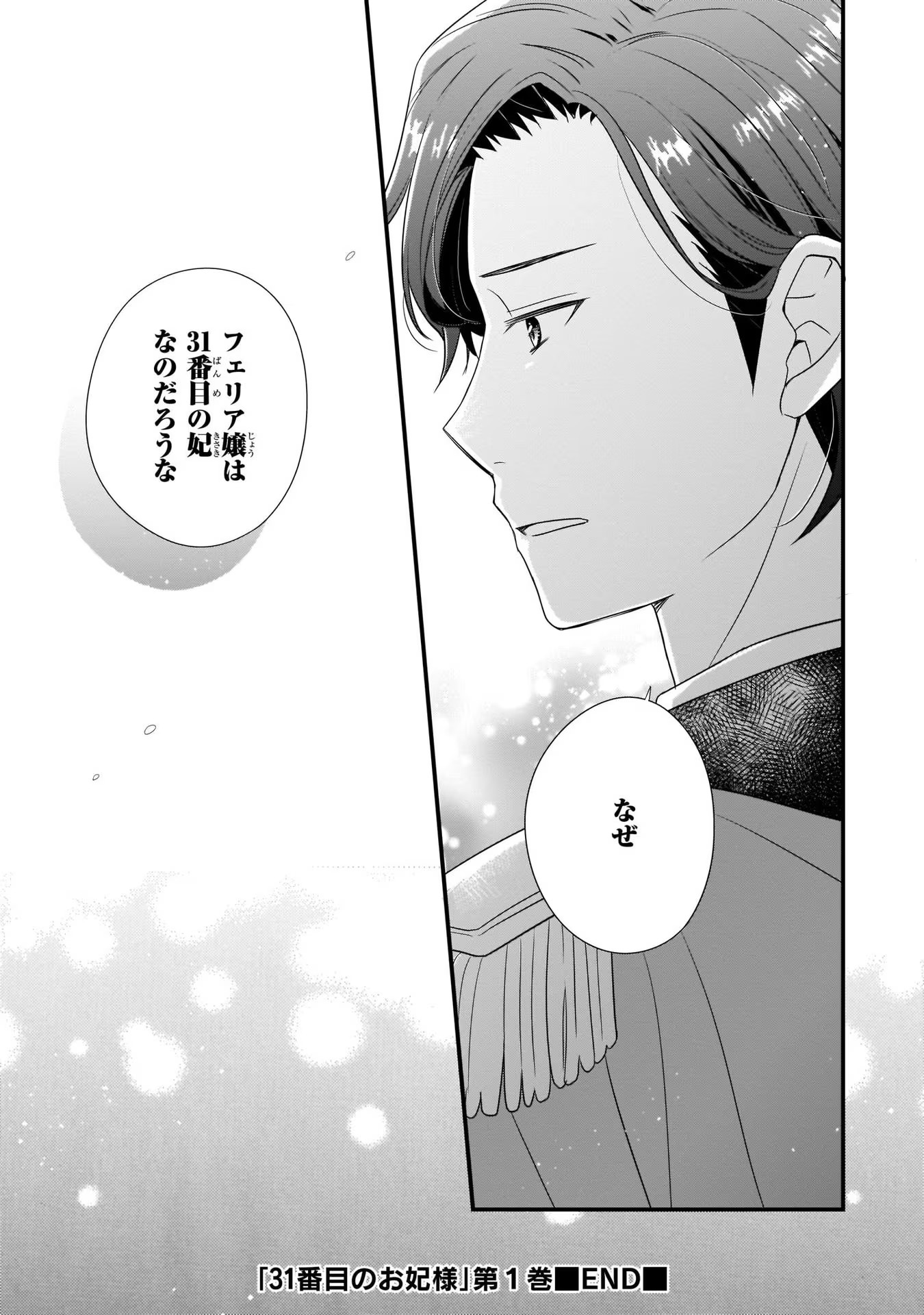 31番目のお妃様 第5話 - Page 39