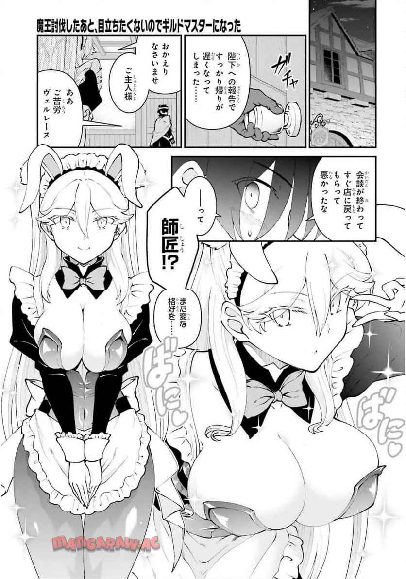 魔王討伐したあと、目立ちたくないのでギルドマスターになった 第63話 - Page 25