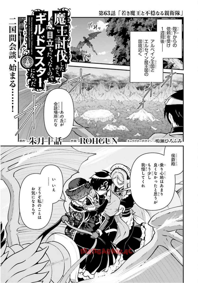魔王討伐したあと、目立ちたくないのでギルドマスターになった 第63話 - Page 1