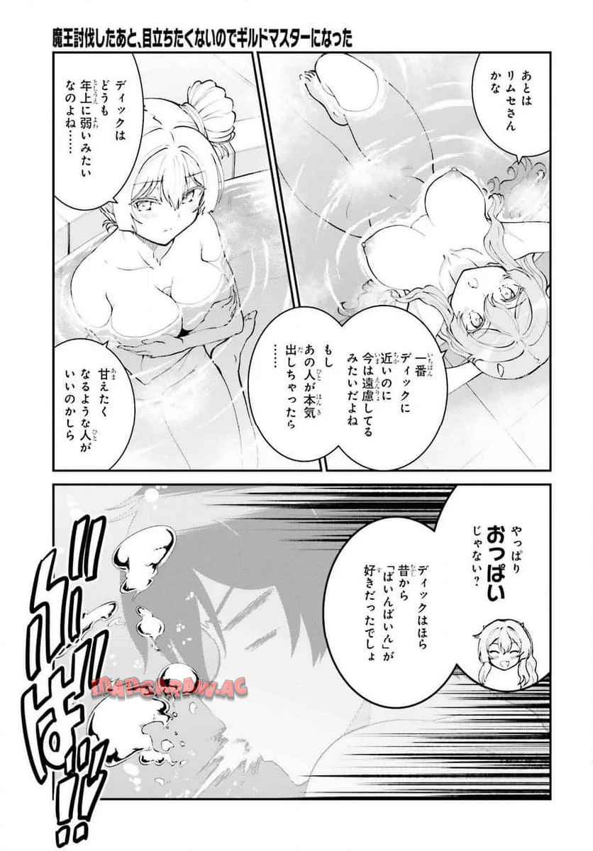 魔王討伐したあと、目立ちたくないのでギルドマスターになった 第60話 - Page 17