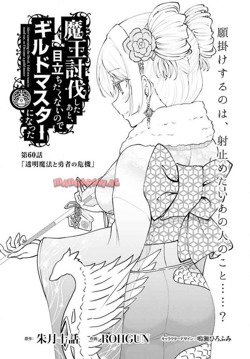 魔王討伐したあと、目立ちたくないのでギルドマスターになった 第60話 - Page 1