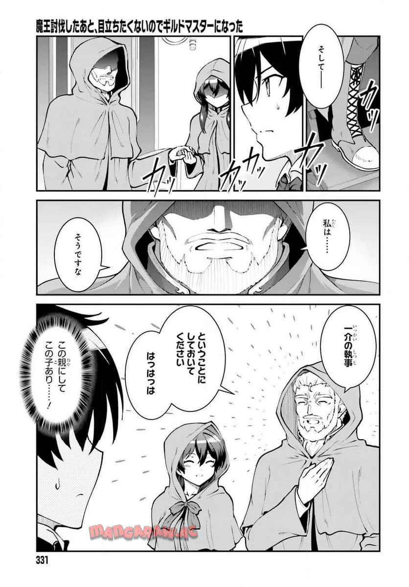 魔王討伐したあと、目立ちたくないのでギルドマスターになった 第62話 - Page 3