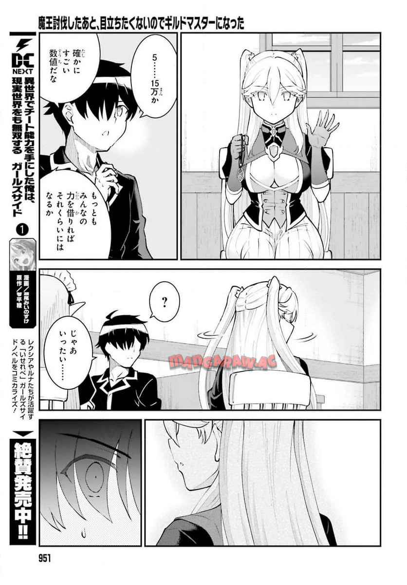 魔王討伐したあと、目立ちたくないのでギルドマスターになった 第59話 - Page 11