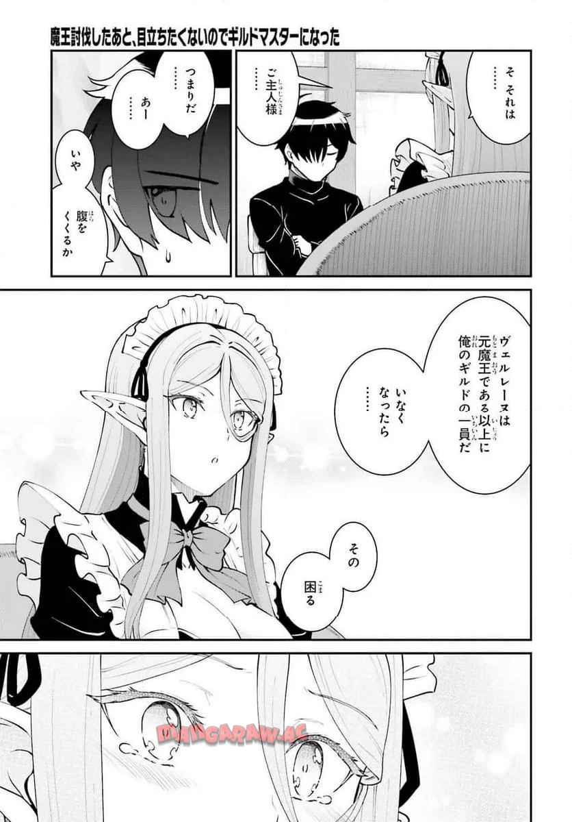 魔王討伐したあと、目立ちたくないのでギルドマスターになった 第62話 - Page 23
