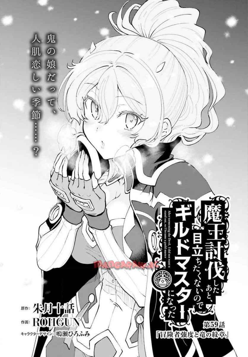 魔王討伐したあと、目立ちたくないのでギルドマスターになった 第59話 - Page 1