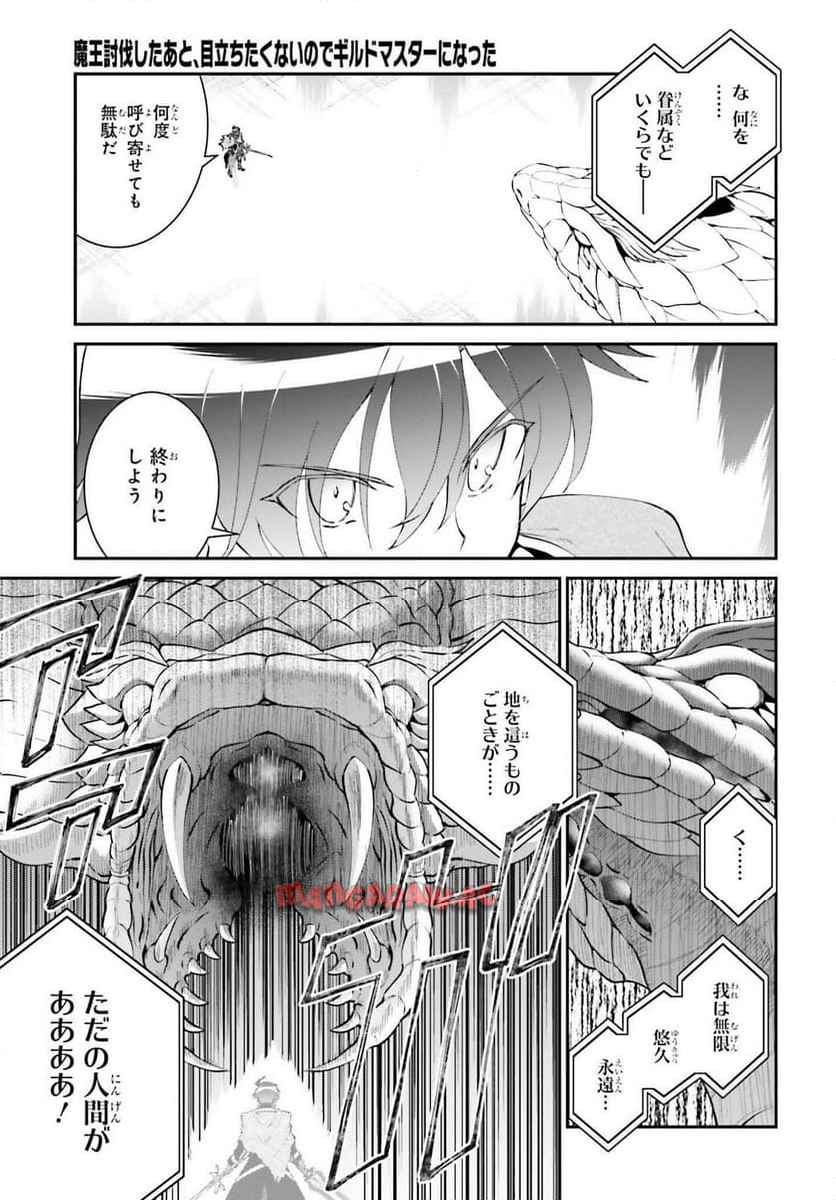 魔王討伐したあと、目立ちたくないのでギルドマスターになった 第57話 - Page 23