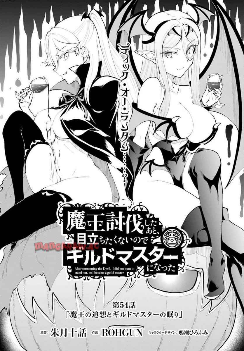 魔王討伐したあと、目立ちたくないのでギルドマスターになった 第58話 - Page 1