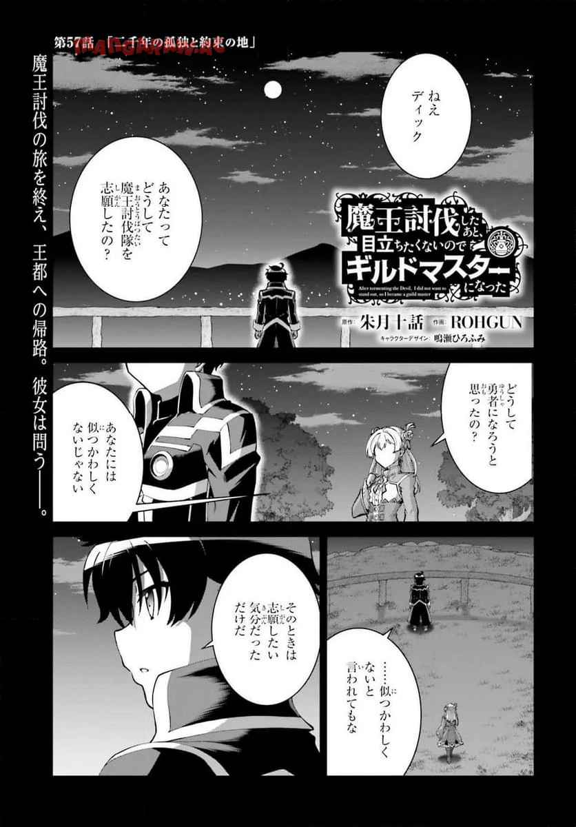 魔王討伐したあと、目立ちたくないのでギルドマスターになった 第57話 - Page 1