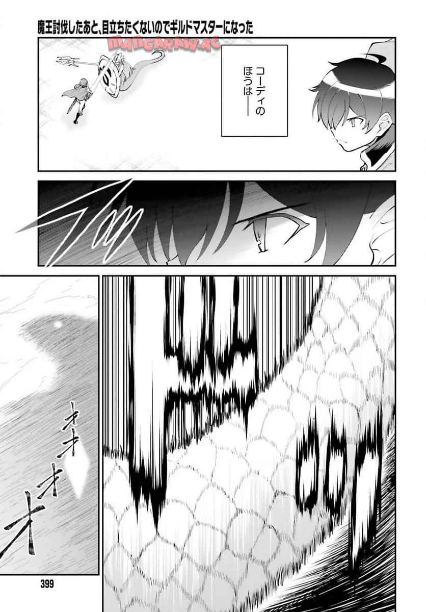 魔王討伐したあと、目立ちたくないのでギルドマスターになった 第56話 - Page 9