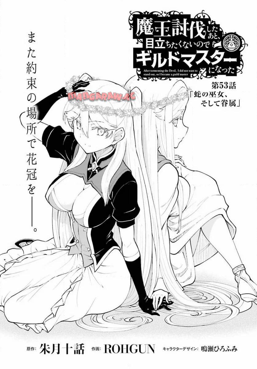 魔王討伐したあと、目立ちたくないのでギルドマスターになった 第55話 - Page 1