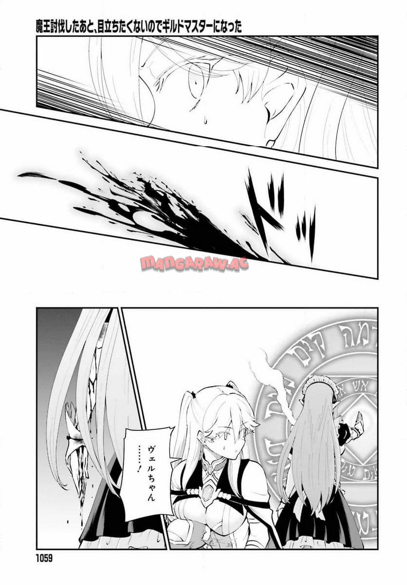 魔王討伐したあと、目立ちたくないのでギルドマスターになった 第55話 - Page 21