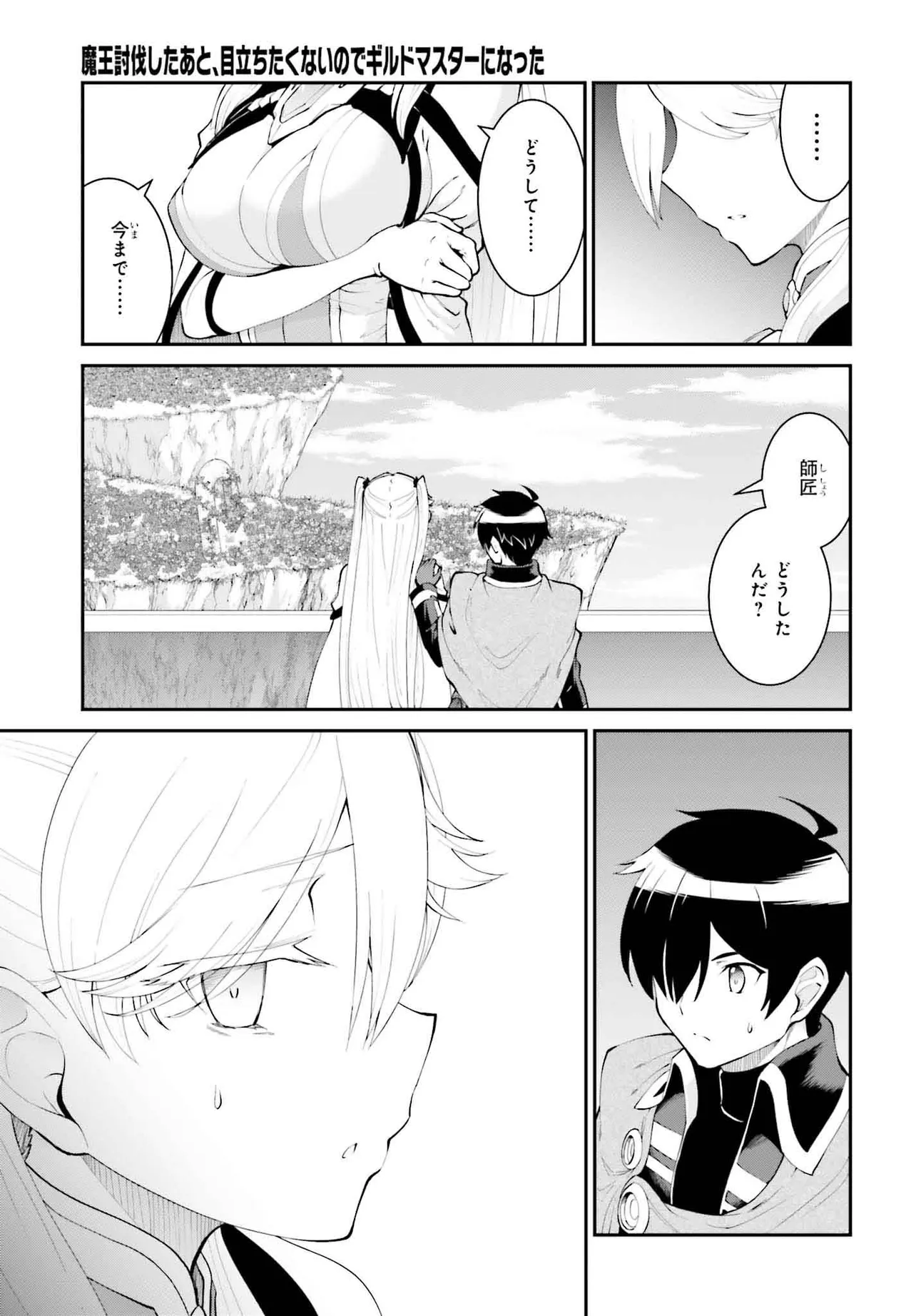 魔王討伐したあと、目立ちたくないのでギルドマスターになった 第54.1話 - Page 5