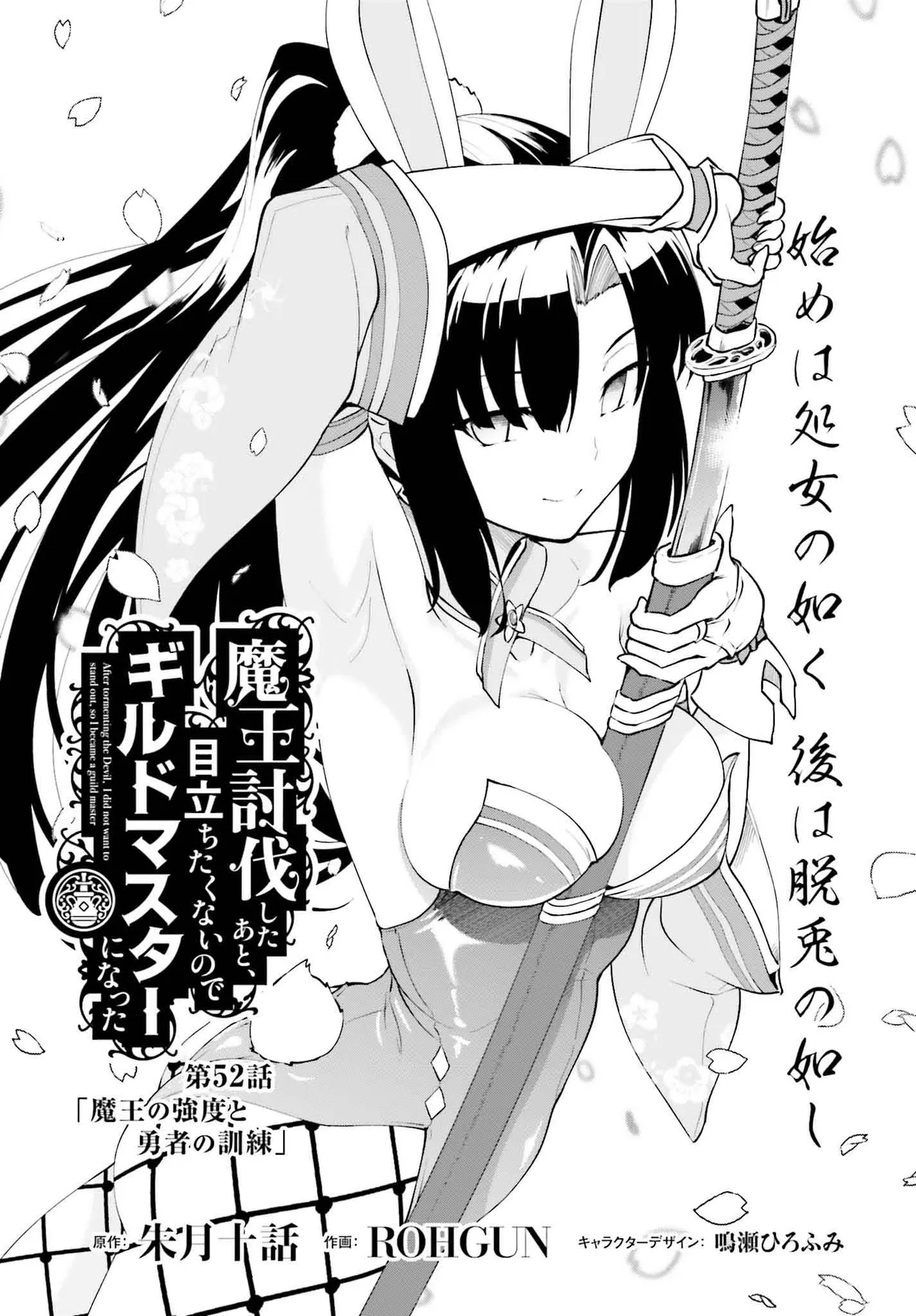 魔王討伐したあと、目立ちたくないのでギルドマスターになった 第52.1話 - Page 1