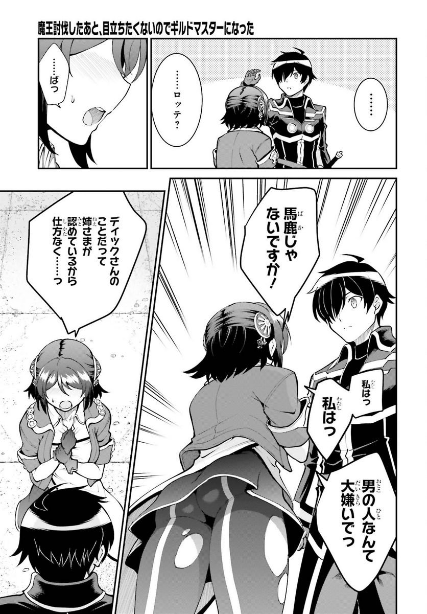 魔王討伐したあと、目立ちたくないのでギルドマスターになった 第45話 - Page 5
