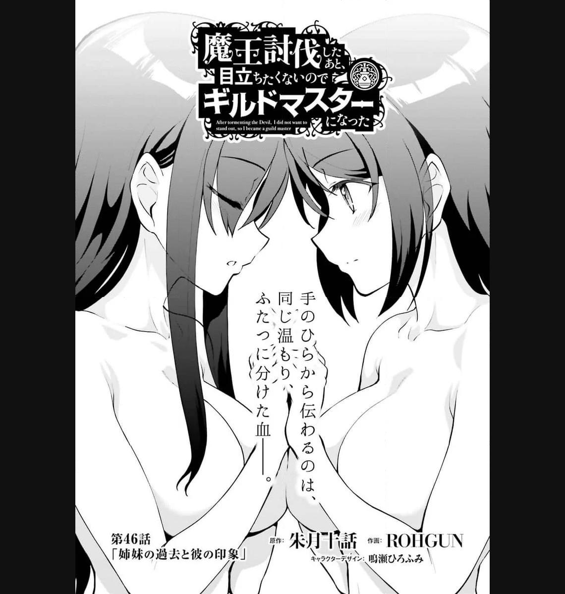 魔王討伐したあと、目立ちたくないのでギルドマスターになった 第46話 - Page 1