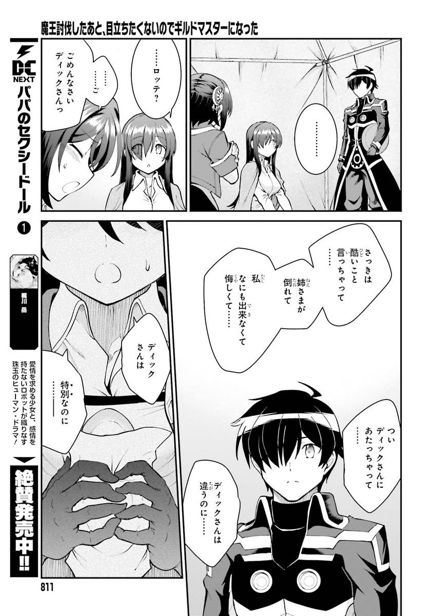 魔王討伐したあと、目立ちたくないのでギルドマスターになった 第45話 - Page 23