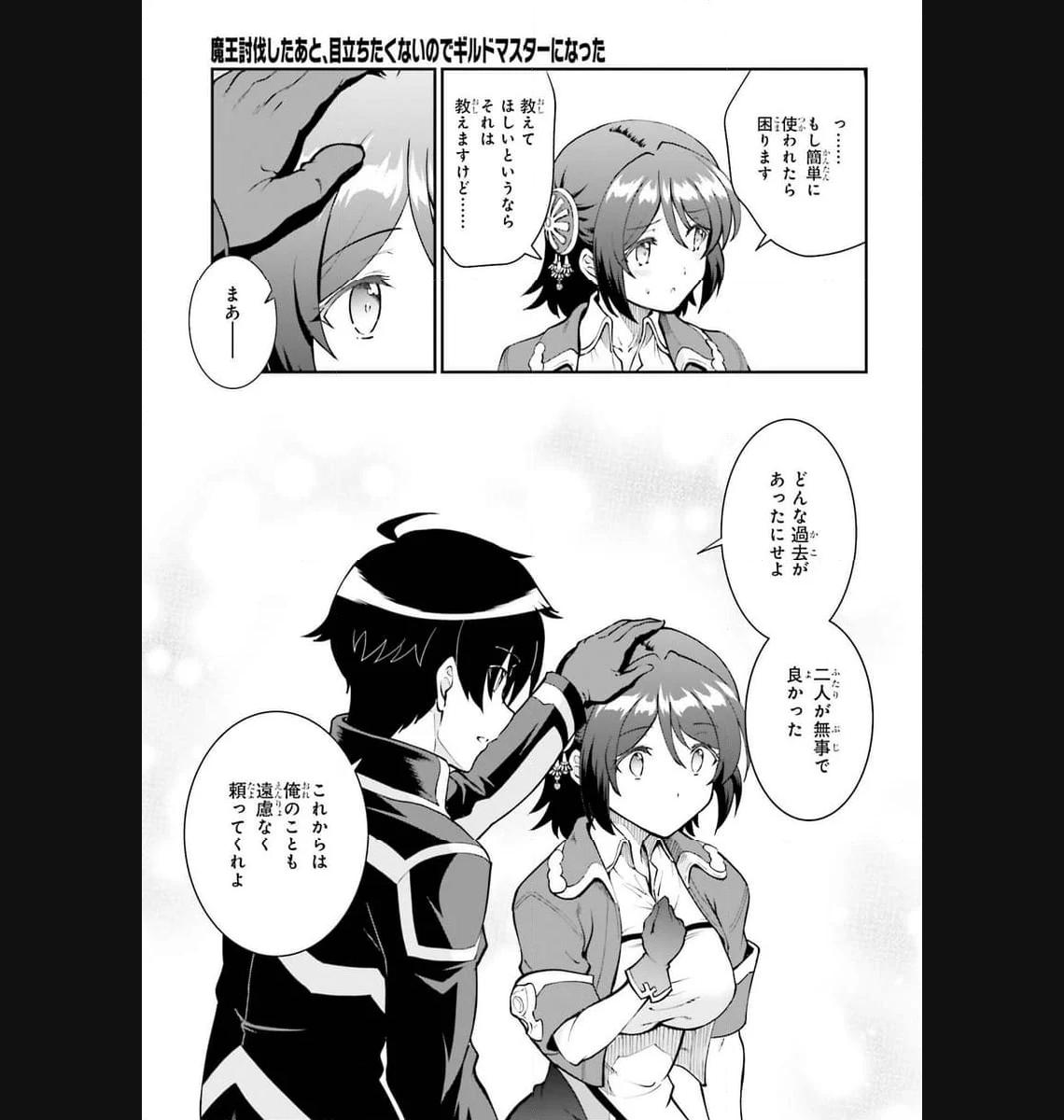 魔王討伐したあと、目立ちたくないのでギルドマスターになった 第46話 - Page 20
