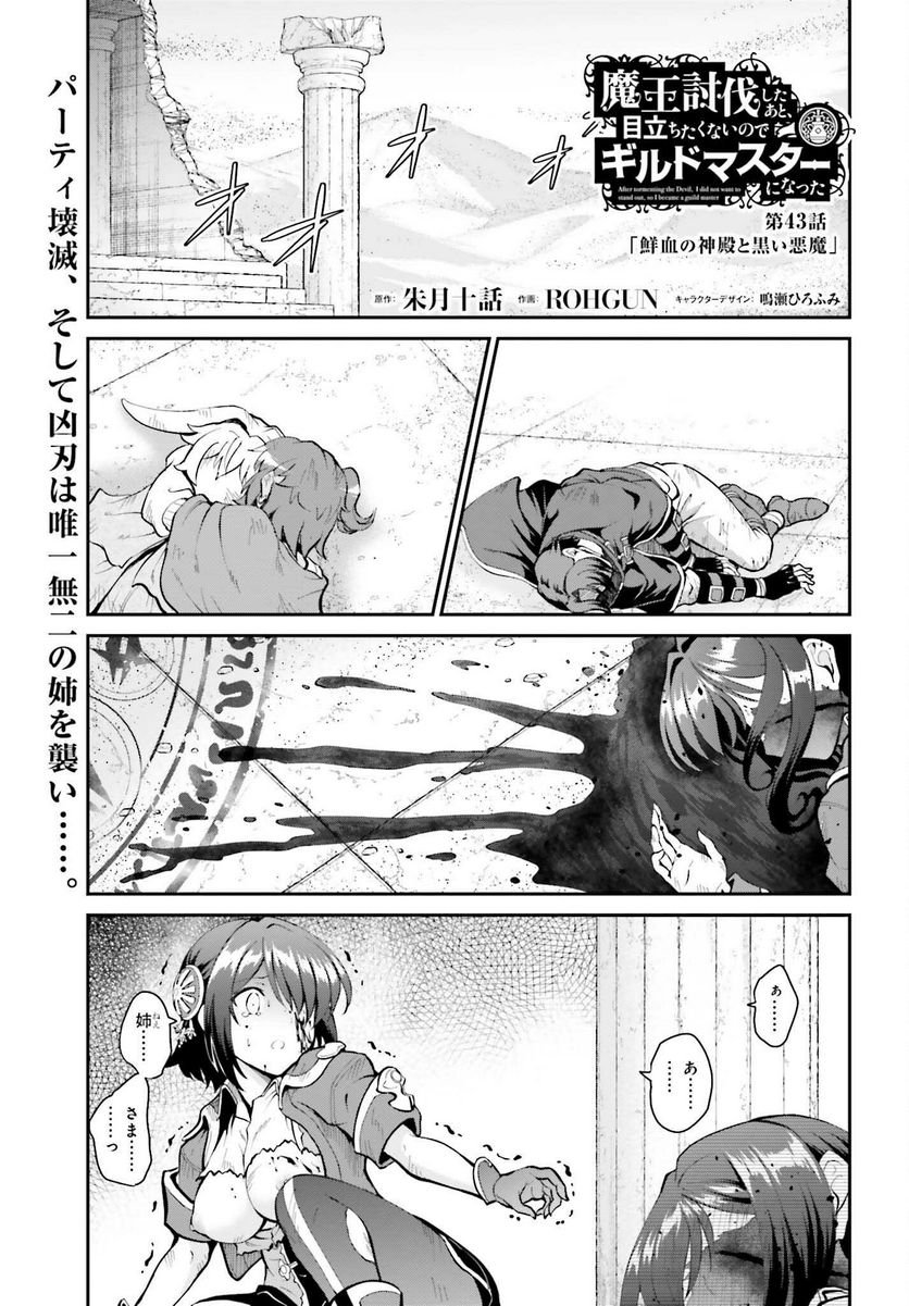 魔王討伐したあと、目立ちたくないのでギルドマスターになった 第43話 - Page 1