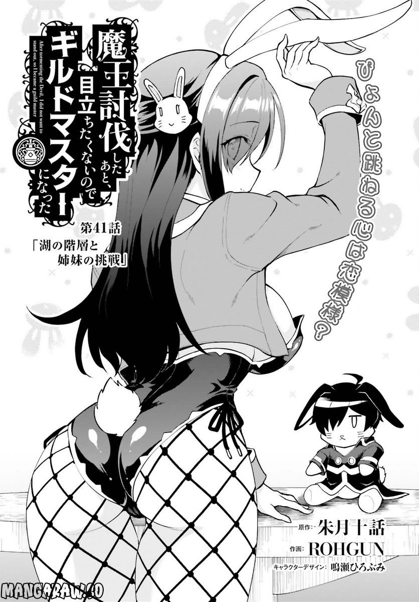 魔王討伐したあと、目立ちたくないのでギルドマスターになった 第41話 - Page 1